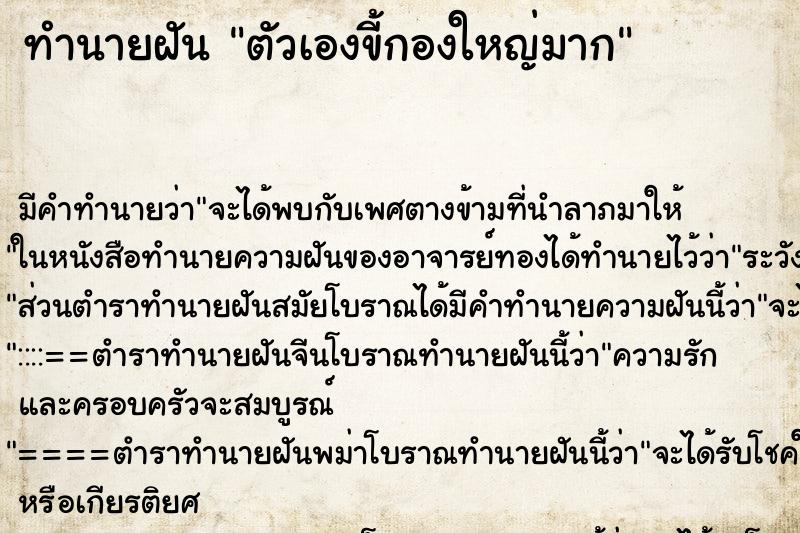 ทำนายฝัน ตัวเองขี้กองใหญ่มาก ตำราโบราณ แม่นที่สุดในโลก