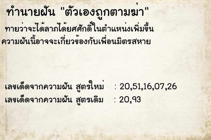 ทำนายฝันตัวเองถูกตามฆ่า ทำนายฝันทำนายฝันตัวเองถูกตามฆ่า