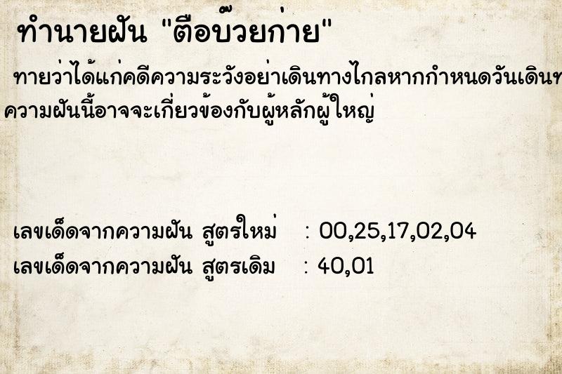 ทำนายฝันตือบ๊วยก่าย ทำนายฝันทำนายฝันตือบ๊วยก่าย