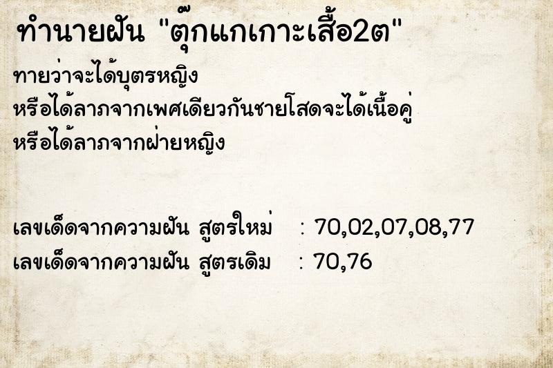 ทำนายฝันตุ๊กแกเกาะเสื้อ2ต ทำนายฝันทำนายฝันตุ๊กแกเกาะเสื้อ2ต