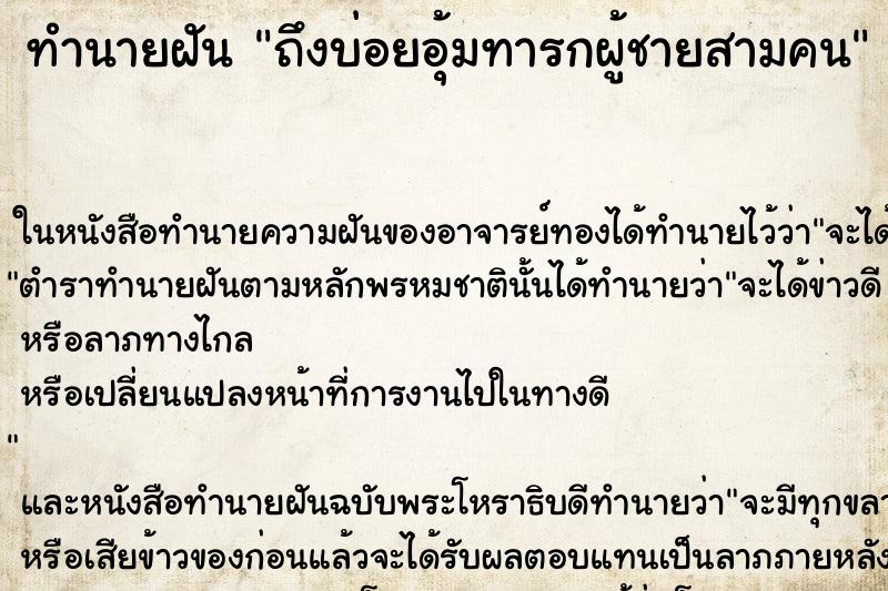 ทำนายฝัน ถึงบ่อยอุ้มทารกผู้ชายสามคน ทำนายฝัน ถึงบ่อยอุ้มทารกผู้ชายสามคน