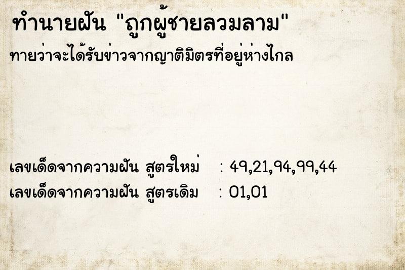 ทำนายฝันถูกผู้ชายลวมลาม ทำนายฝันทำนายฝันถูกผู้ชายลวมลาม