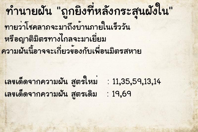 ทำนายฝันถูกยิงที่หลังกระสุนฝังใน ทำนายฝันทำนายฝันถูกยิงที่หลังกระสุนฝังใน