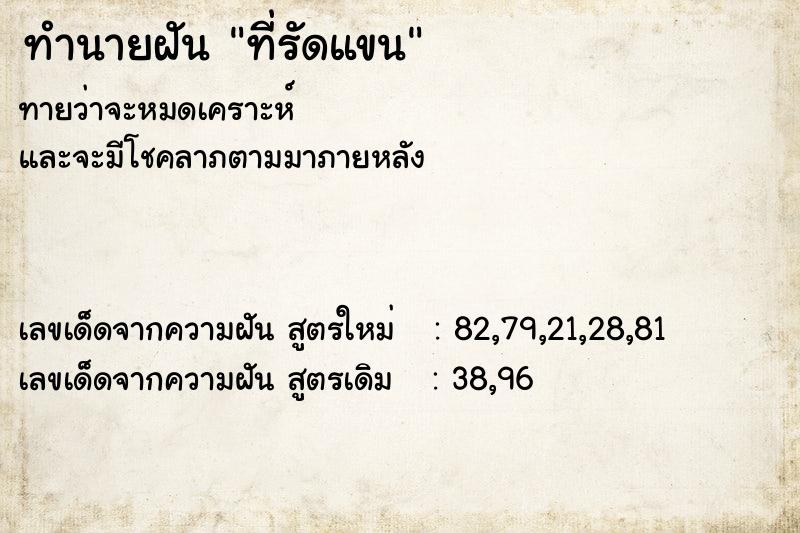 ทำนายฝันที่รัดแขน ทำนายฝันทำนายฝันที่รัดแขน