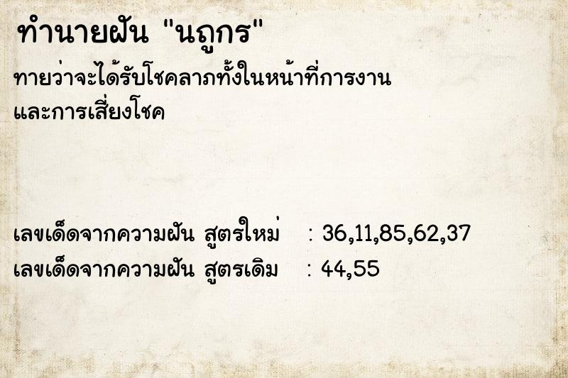 ทำนายฝันทำนายฝันนถูกร