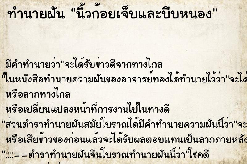 ทำนายฝัน นิ้วก้อยเจ็บและบีบหนอง