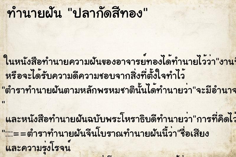 ทำนายฝัน ปลากัดสีทองแม่นๆ ฟรี ด้วยตำราหนังสือทำนายฝันโบราณ ทำนายฝันปลากัดสีทอง