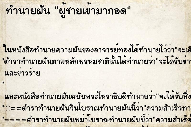 ทำนายฝันผู้ชายเข้ามากอด ทำนายฝันทำนายฝันผู้ชายเข้ามากอด