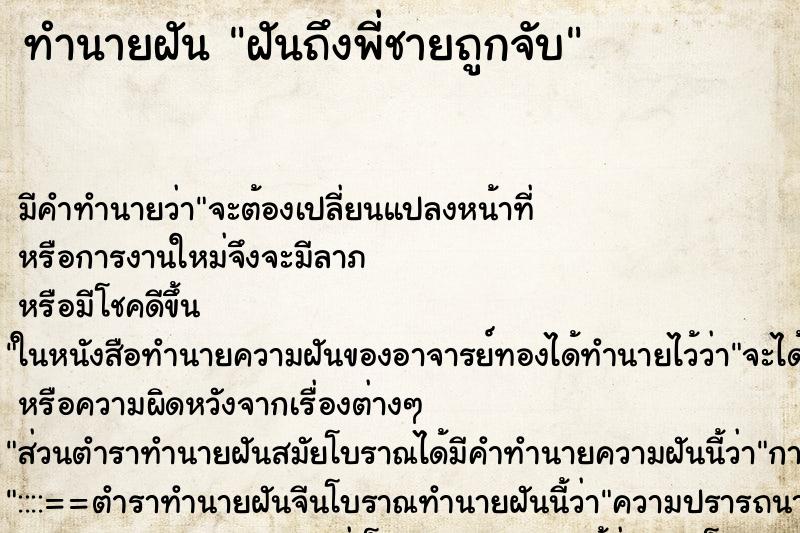 ทำนายฝันฝันถึงพี่ชายถูกจับ ทำนายฝันทำนายฝันฝันถึงพี่ชายถูกจับ