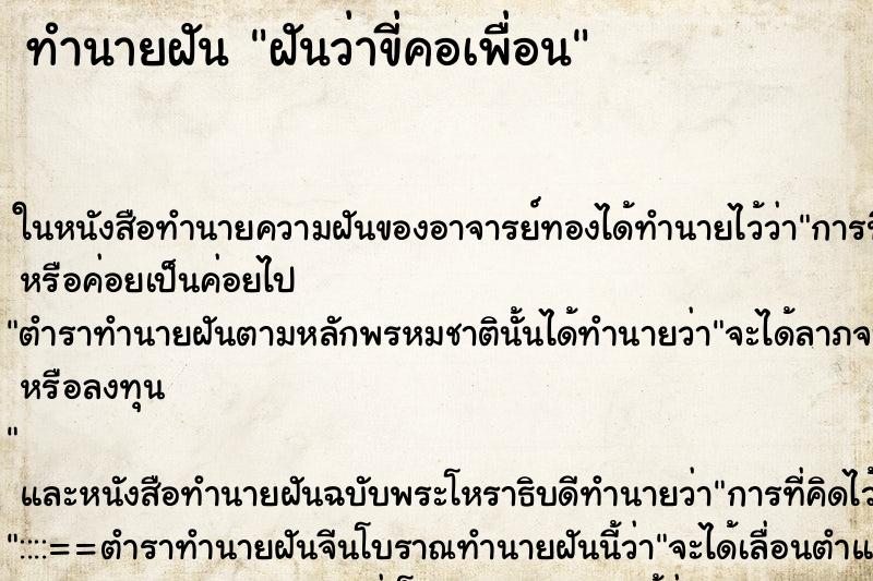 ทำนายฝันทำนายฝันฝันว่าขี่คอเพื่อน