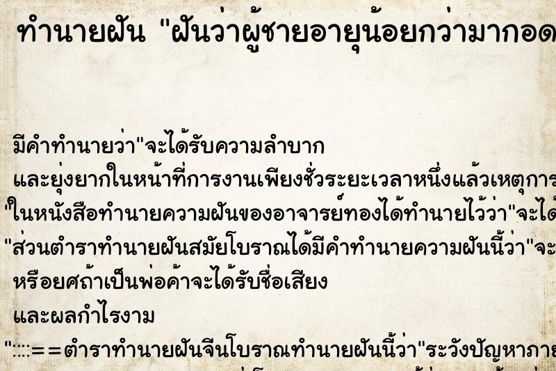 ทำนายฝัน ฝันว่าผู้ชายอายุน้อยกว่ามากอด