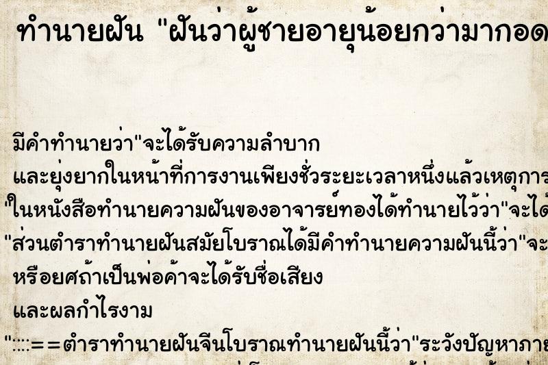 ทำนายฝัน ฝันว่าผู้ชายอายุน้อยกว่ามากอด ตำราโบราณ แม่นที่สุดในโลก