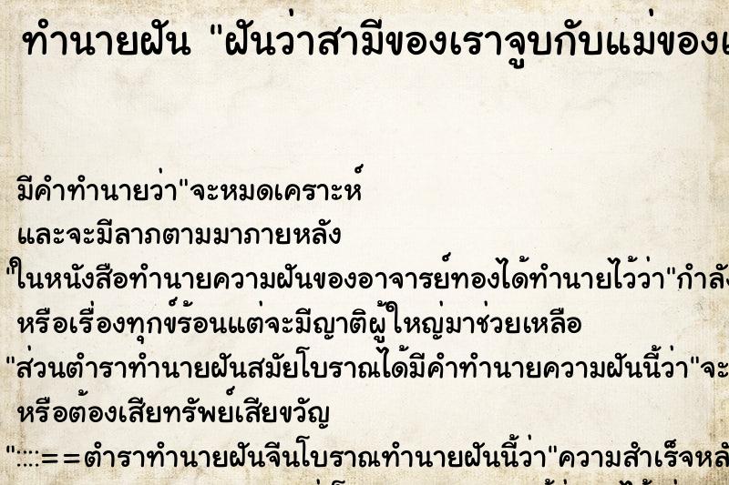 ทำนายฝันทำนายฝันฝันว่าสามีของเราจูบกับแม่ของเรา