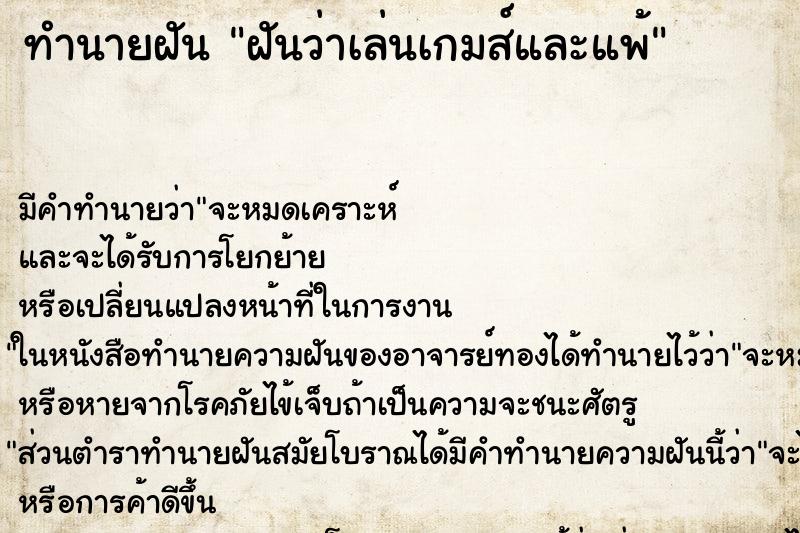 ทำนายฝันทำนายฝันฝันว่าเล่นเกมส์และแพ้