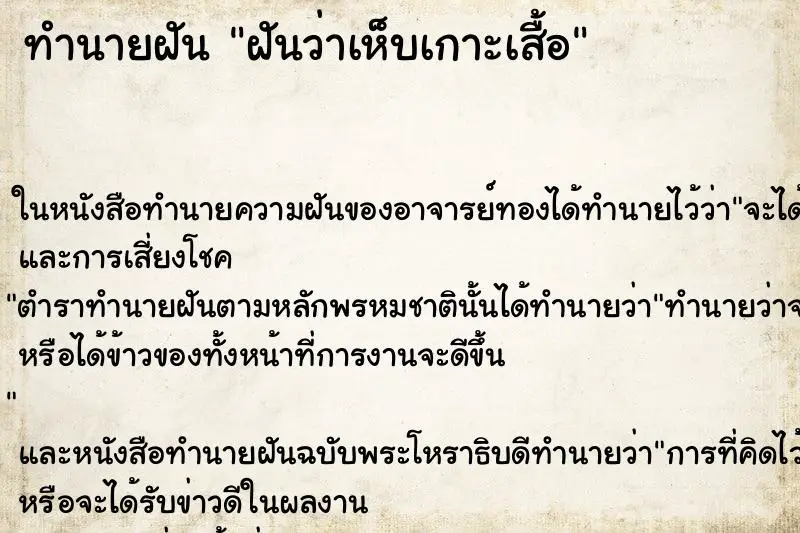ทำนายฝัน ฝันว่าเห็บเกาะเสื้อ ทำนายฝัน ฝันว่าเห็บเกาะเสื้อ