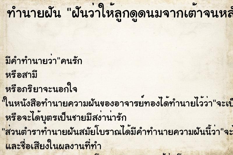 ทำนายฝันทำนายฝันฝันว่าให้ลูกดูดนมจากเต้าจนหลับ