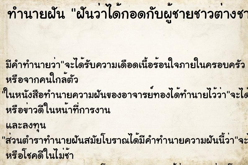 ทำนายฝันฝันว่าได้กอดกับผู้ชายชาวต่างชาติ ทำนายฝันทำนายฝันฝันว่าได้กอดกับผู้ชายชาวต่างชาติ