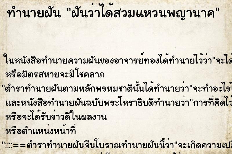 ทำนายฝันทำนายฝันฝันว่าได้สวมแหวนพญานาค