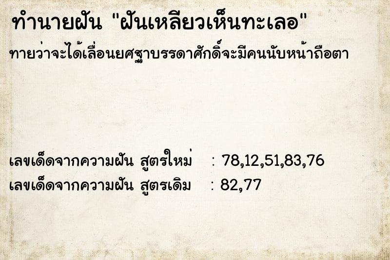 ทำนายฝันทำนายฝันฝันเหลียวเห็นทะเลอ