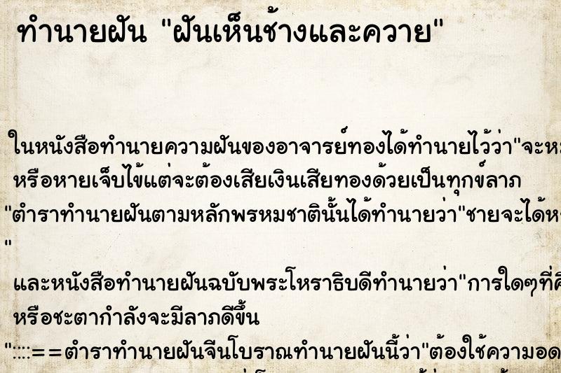 ทำนายฝันทำนายฝันฝันเห็นช้างและควาย