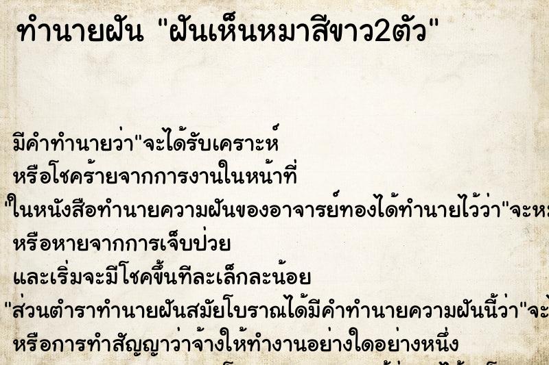 ทำนายฝัน ฝันเห็นหมาสีขาว2ตัว ทำนายฝัน ฝันเห็นหมาสีขาว2ตัว