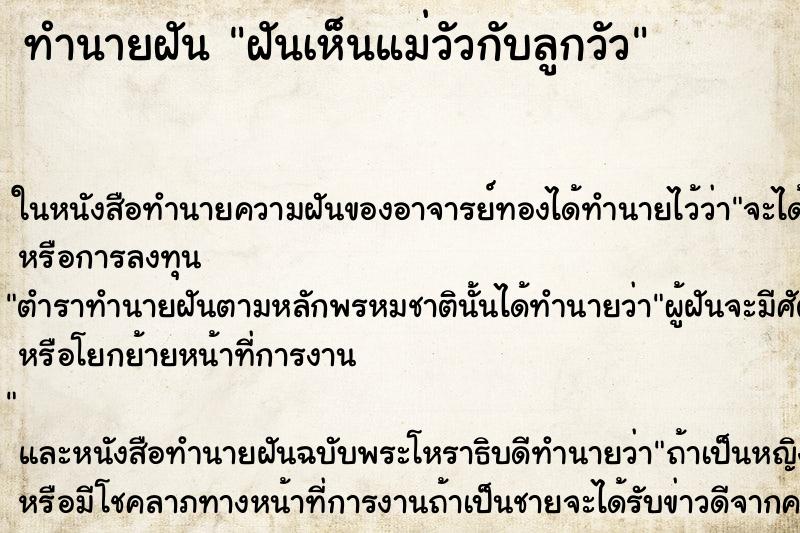 ทำนายฝันทำนายฝันฝันเห็นแม่วัวกับลูกวัว