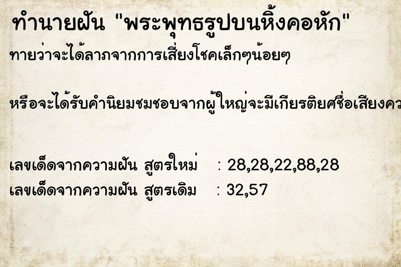 ทำนายฝันทำนายฝันพระพุทธรูปบนหิ้งคอหัก