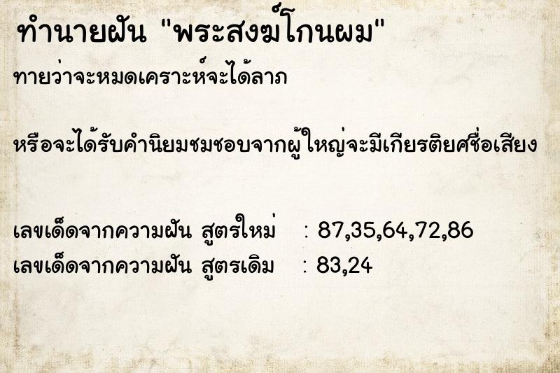 ทำนายฝันพระสงฆ์โกนผม ทำนายฝันทำนายฝันพระสงฆ์โกนผม