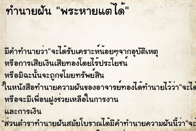 ทำนายฝัน พระหายแต่ได้ ทำนายฝัน พระหายแต่ได้