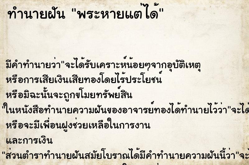 ทำนายฝัน พระหายแต่ได้ ตำราโบราณ แม่นที่สุดในโลก