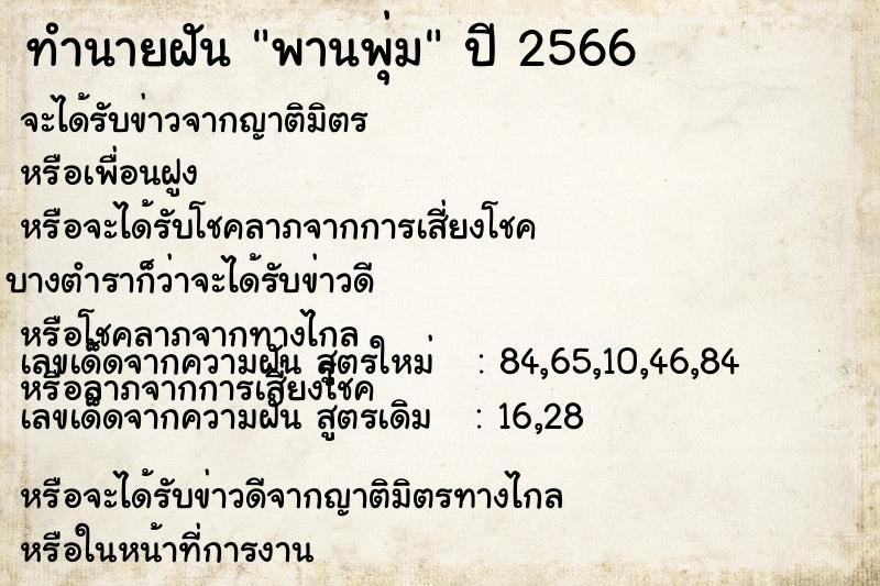 ทำนายฝัน พานพุ่ม