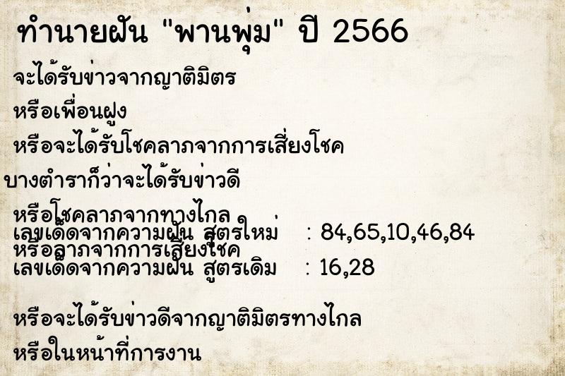 ทำนายฝัน พานพุ่ม ตำราโบราณ แม่นที่สุดในโลก