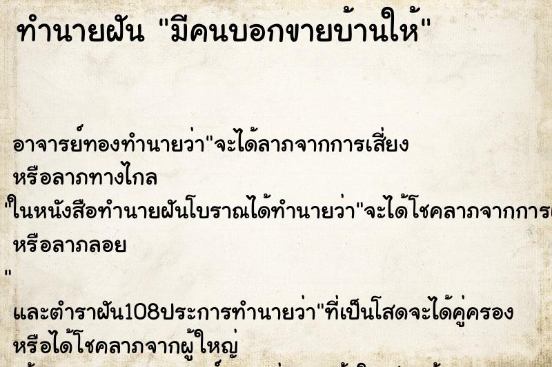 ทำนายฝัน มีคนบอกขายบ้านให้ ทำนายฝัน มีคนบอกขายบ้านให้