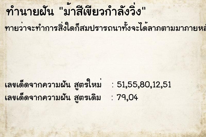 ทำนายฝันทำนายฝันม้าสีเขียวกำลังวิ่ง