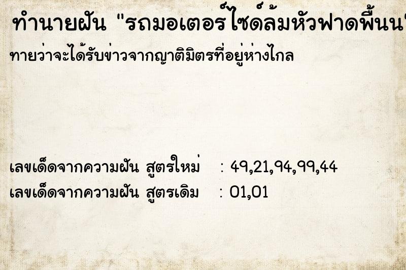 ทำนายฝันรถมอเตอร์ไซด์ล้มหัวฟาดพื้นน ทำนายฝันทำนายฝันรถมอเตอร์ไซด์ล้มหัวฟาดพื้นน