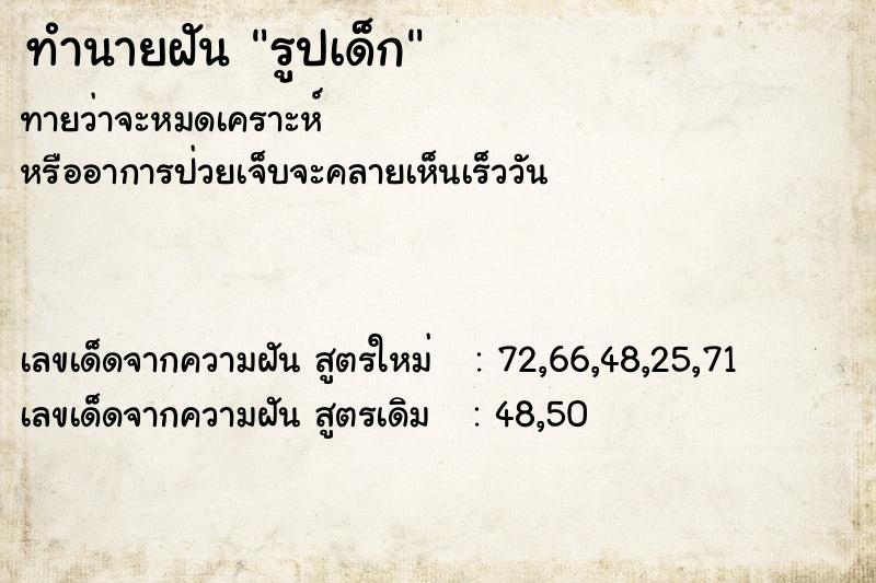 ทำนายฝันทำนายฝันรูปเด็ก