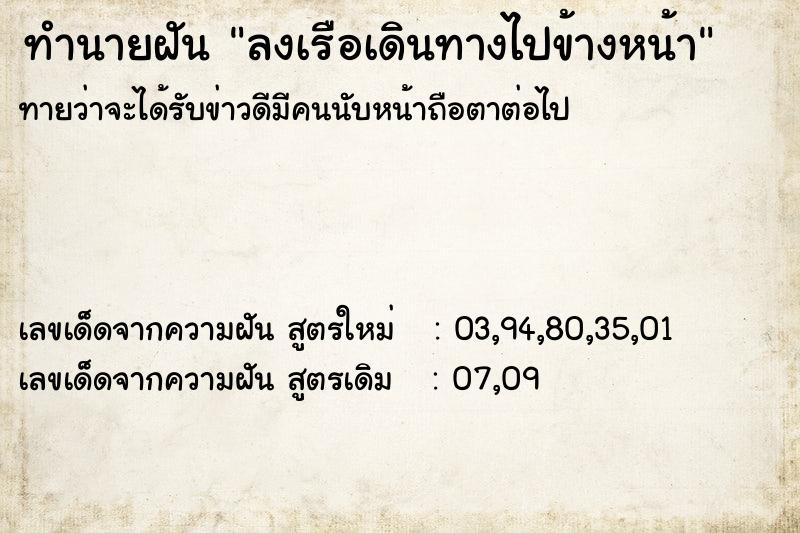 ทำนายฝันทำนายฝันลงเรือเดินทางไปข้างหน้า
