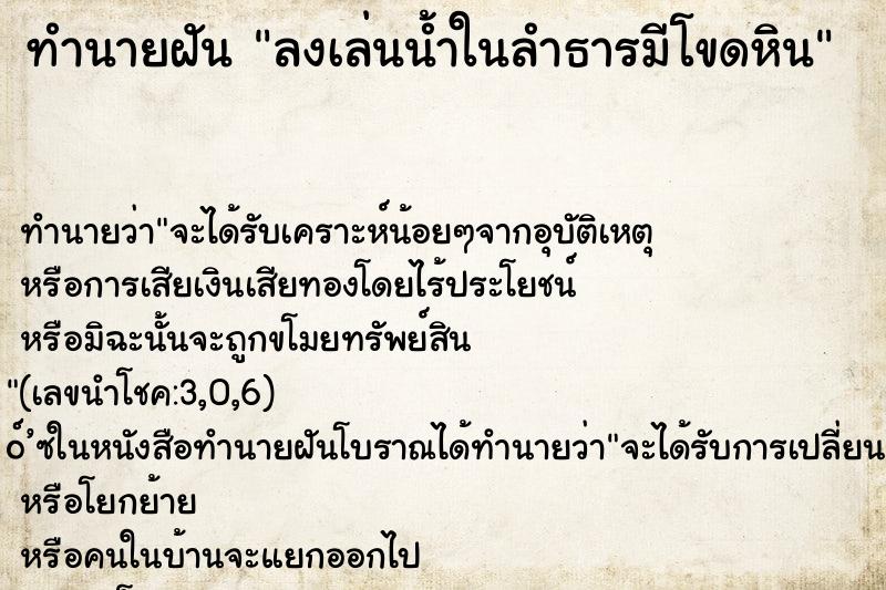 ทำนายฝันลงเล่นน้ำในลำธารมีโขดหิน ทำนายฝันทำนายฝันลงเล่นน้ำในลำธารมีโขดหิน