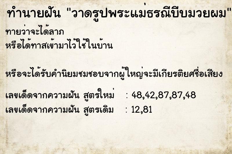 ทำนายฝันทำนายฝันวาดรูปพระแม่ธรณีบีบมวยผม