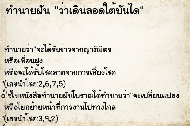 ทำนายฝัน ว่าเดินลอดใต้บันได