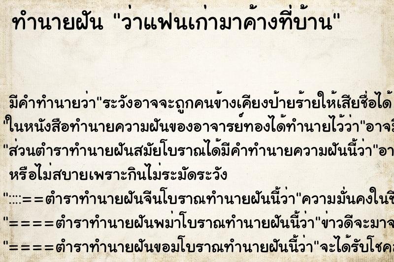 ทำนายฝันว่าแฟนเก่ามาค้างที่บ้าน ทำนายฝันทำนายฝันว่าแฟนเก่ามาค้างที่บ้าน