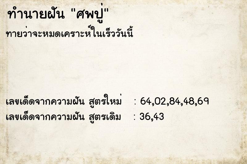 ทำนายฝัน ศพปู่ ทำนายฝัน ศพปู่