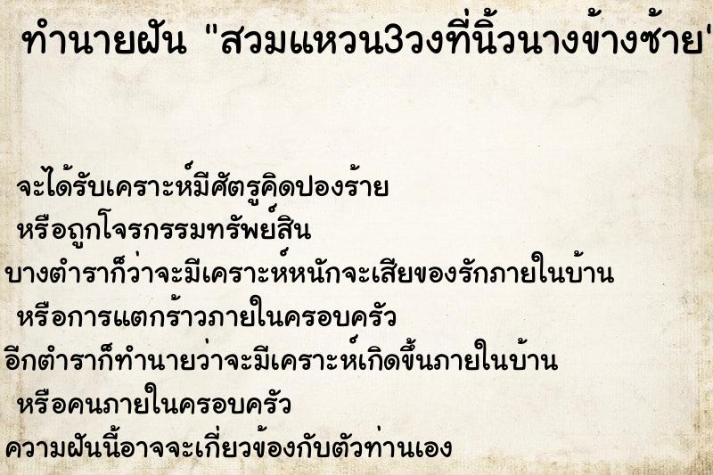 ทำนายฝันสวมแหวน3วงที่นิ้วนางข้างซ้าย ทำนายฝันทำนายฝันสวมแหวน3วงที่นิ้วนางข้างซ้าย