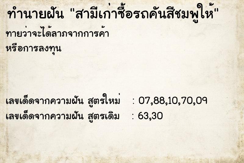 ทำนายฝันสามีเก่าซื้อรถคันสีชมพูให้ ทำนายฝันทำนายฝันสามีเก่าซื้อรถคันสีชมพูให้