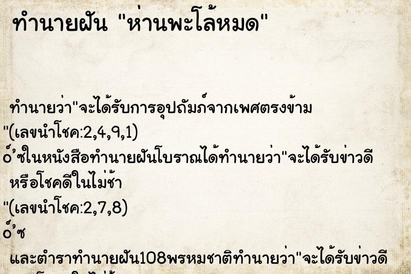 ทำนายฝันทำนายฝันห่านพะโล้หมด