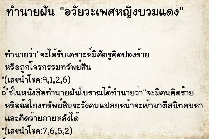 ทำนายฝัน อวัยวะเพศหญิงบวมแดง ตำราโบราณ แม่นที่สุดในโลก