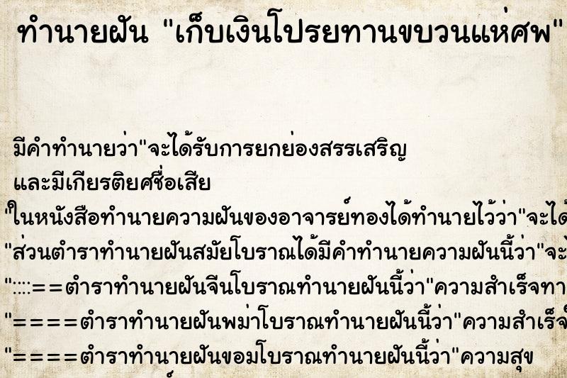 ทำนายฝัน เก็บเงินโปรยทานขบวนแห่ศพ ทำนายฝัน เก็บเงินโปรยทานขบวนแห่ศพ
