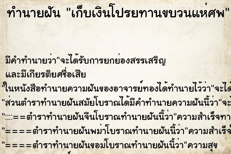 ทำนายฝัน เก็บเงินโปรยทานขบวนแห่ศพ ตำราโบราณ แม่นที่สุดในโลก