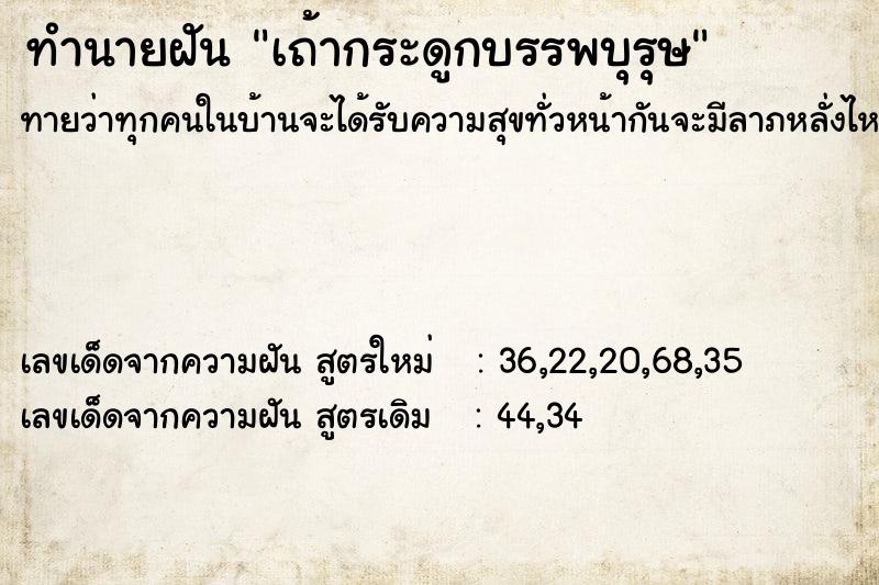 ทำนายฝันเถ้ากระดูกบรรพบุรุษ ทำนายฝันทำนายฝันเถ้ากระดูกบรรพบุรุษ