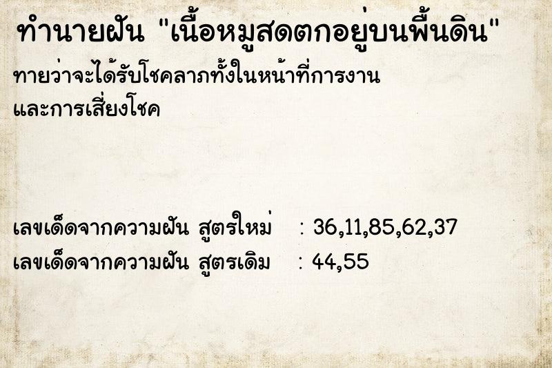ทำนายฝันทำนายฝันเนื้อหมูสดตกอยู่บนพื้นดิน